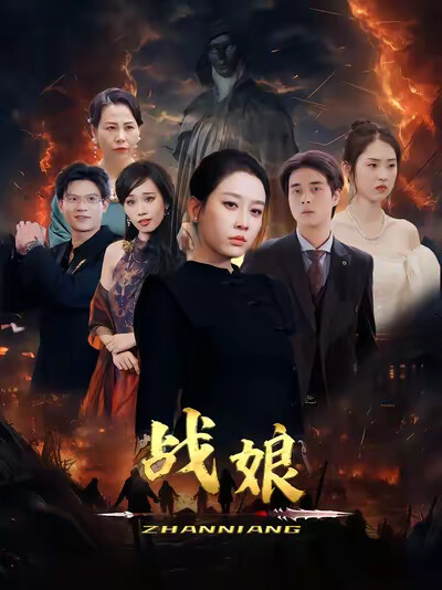 《战娘》剧照