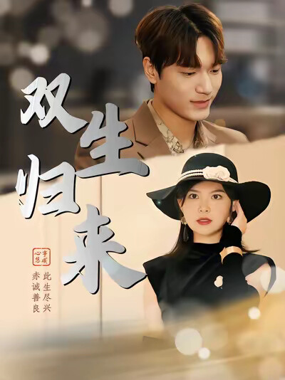 《双生归来》剧照