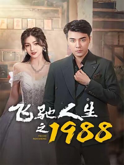 《飞驰人生之1988》剧照