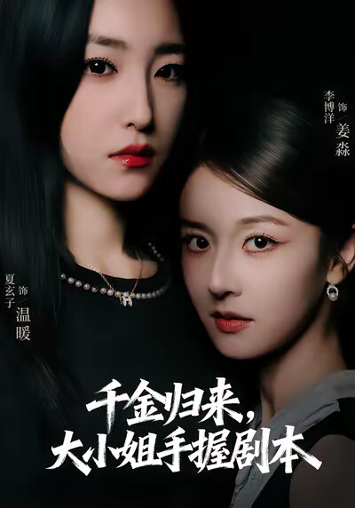 《千金归来，大小姐手握剧本》剧照