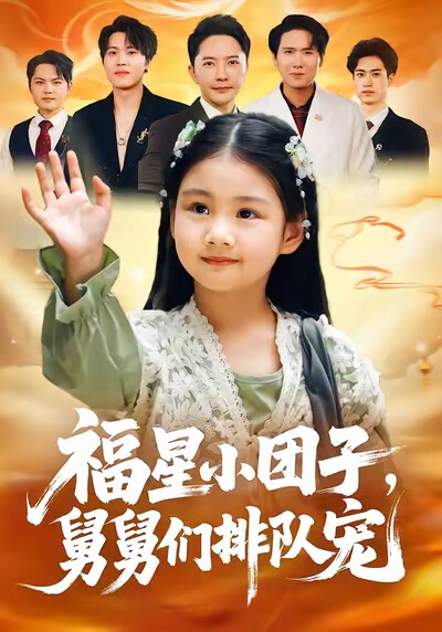 《福星小团子，舅舅们排队宠》剧照