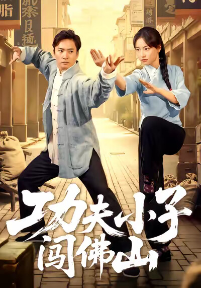 《功夫小子闯佛山》剧照