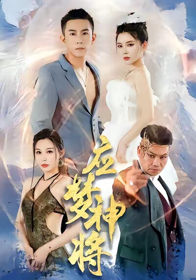 《应梦神将》剧照