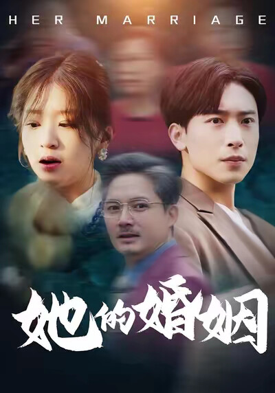《她的婚姻》剧照