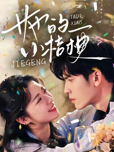 《她的小桔梗》剧照