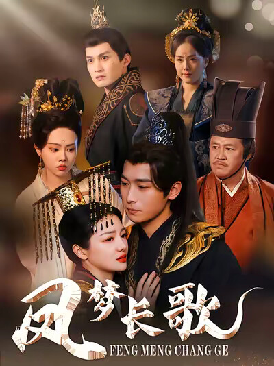 《凤梦长歌》剧照