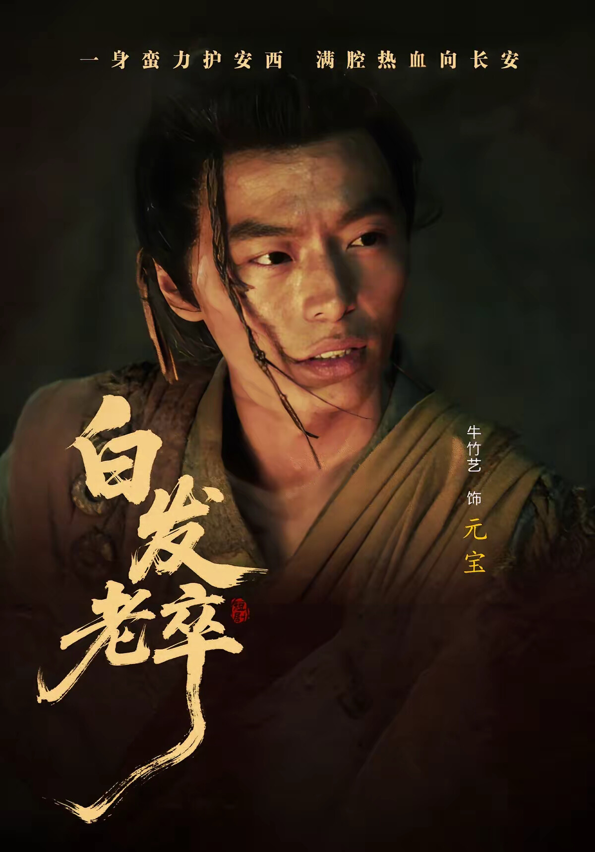 《白发老卒》剧照