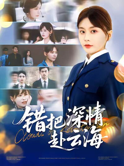 《错把深情赴云海》剧照