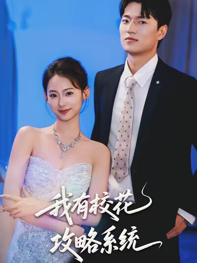 《我有校花攻略系统》剧照