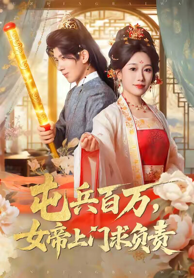 《屯兵百万，女帝上门求负责》剧照