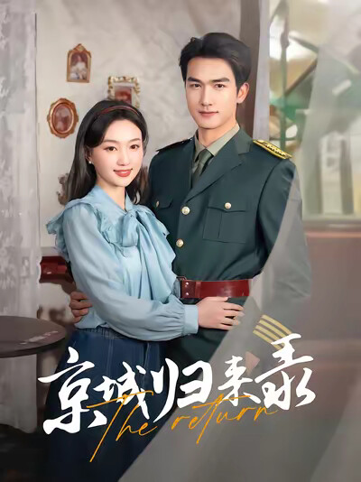 《京城归来录》剧照