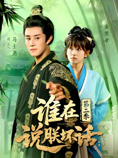 《谁在说朕坏话：第二季》剧照