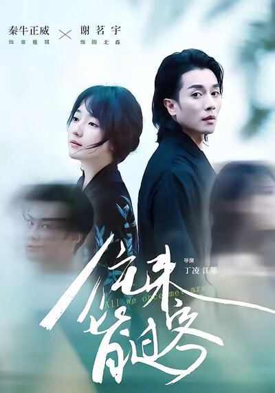 《往来皆过客》剧照