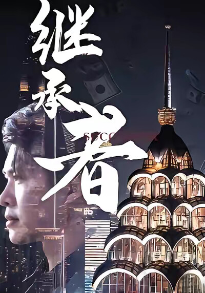 《继承者》剧照