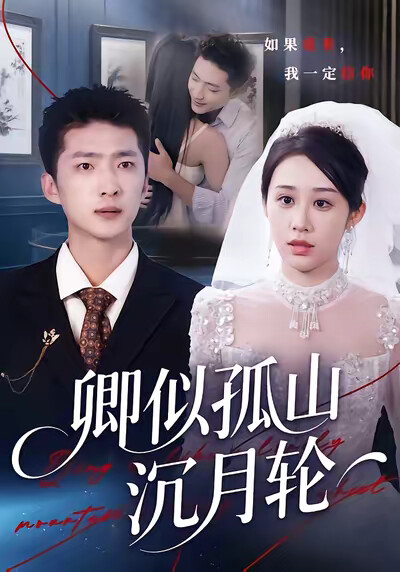 《卿似孤山沉月轮》剧照