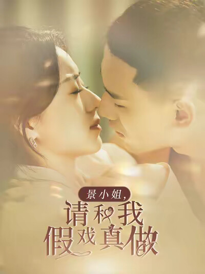 《景小姐，请和我假戏真做》剧照