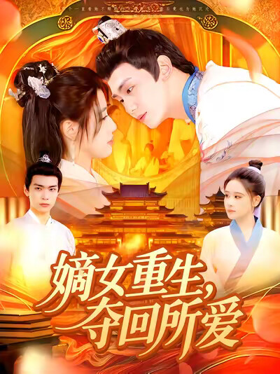《嫡女重生，夺回所爱》剧照