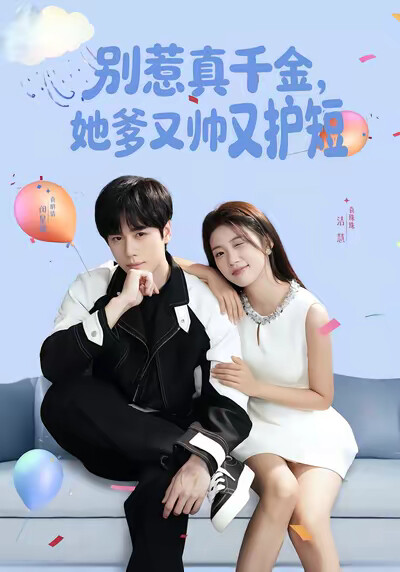 《别惹真千金，她爹又帅又护短》剧照