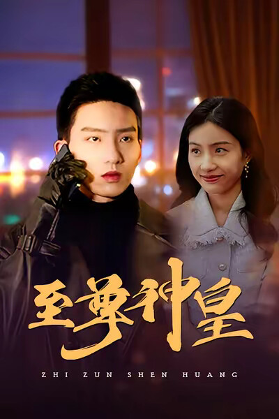 《至尊神皇》剧照