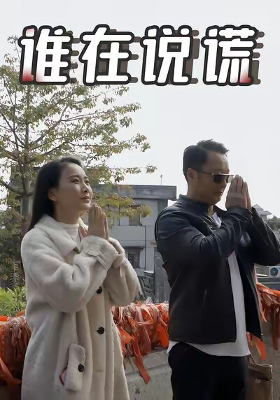 《谁在说谎》剧照