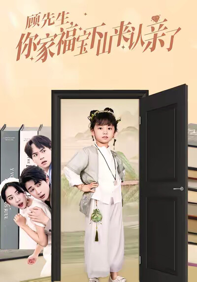 《顾先生，你家福宝下山来认亲了》剧照