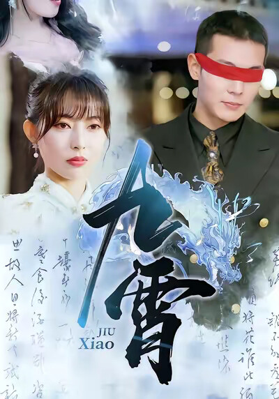 《九霄》剧照