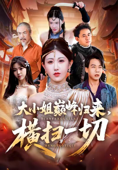 《大小姐巅峰归来，横扫一切》剧照