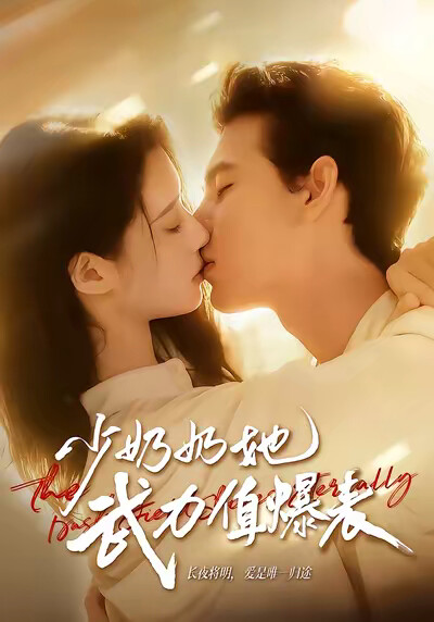 《少奶奶她武力值爆表》剧照