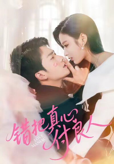 《错把真心付良人》剧照