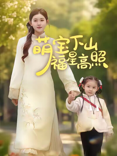 《萌宝下山福星高照》剧照