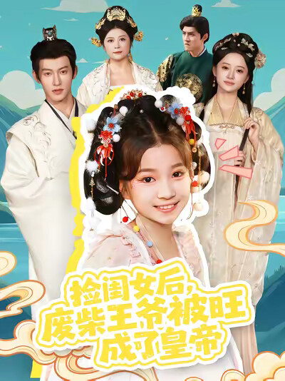 《捡闺女后，废柴王爷被旺成了皇帝》剧照