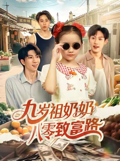 《九岁祖奶奶八零致富路》剧照