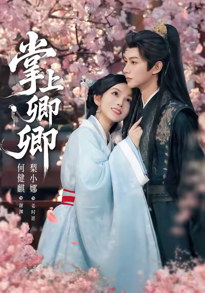 《掌上卿卿》剧照