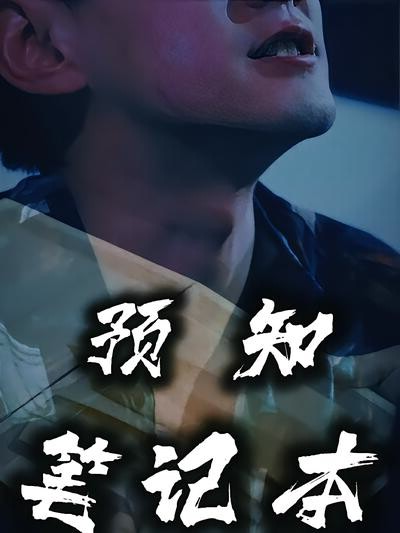 《预知笔记本》剧照