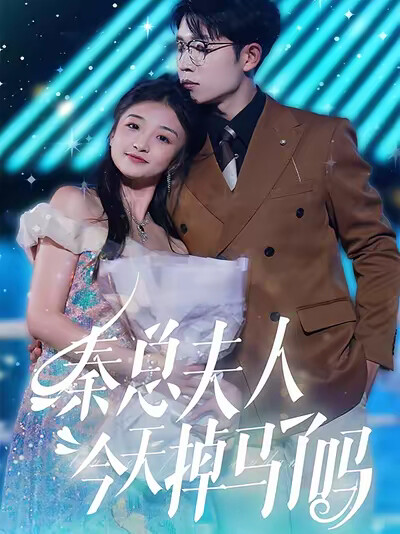 《秦总夫人今天掉马了吗》剧照