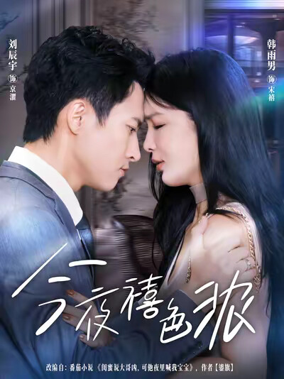 《今夜禧色浓》剧照