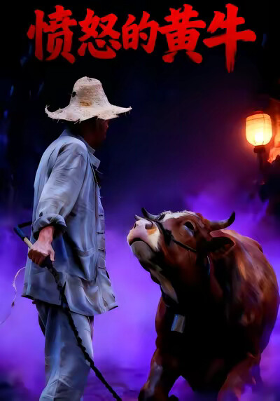 《愤怒的黄牛》剧照