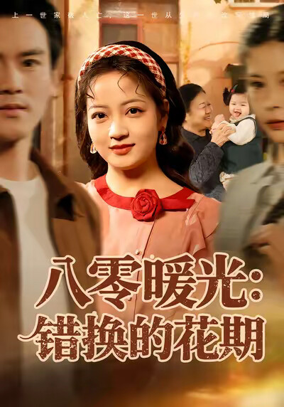 《八零暖光：错换的花期》剧照