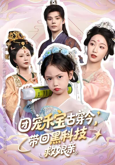 《团宠禾宝古穿今，带回黑科技救娘亲》剧照