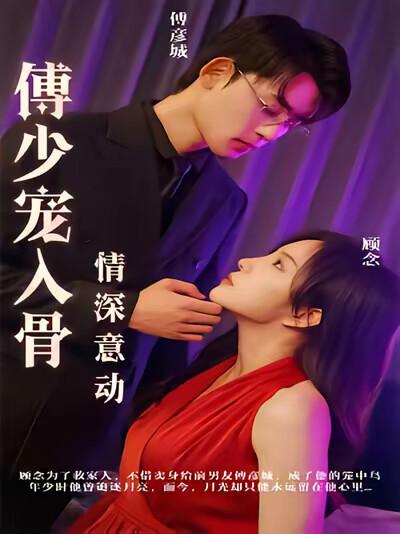 《情深意动：傅少宠入骨》剧照