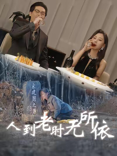 《人到老时无所依》剧照