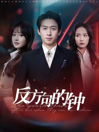 《反方向的钟》剧照