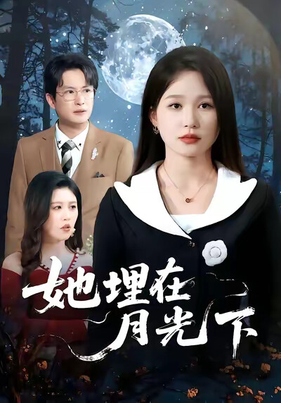 《她埋在月光下》剧照