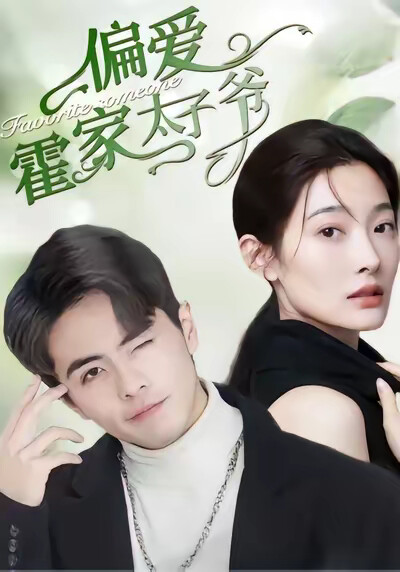 《偏爱霍家太子爷》剧照