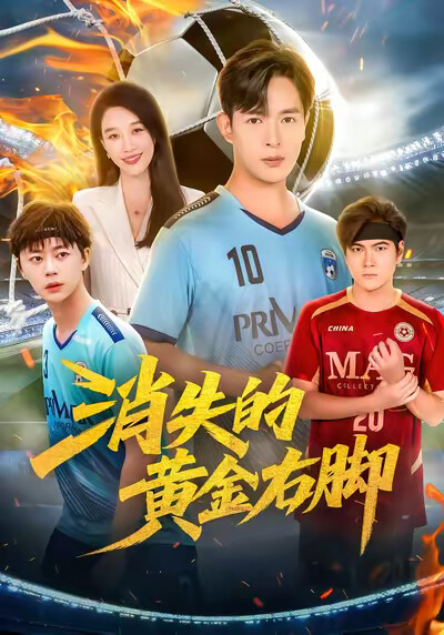 《消失的黄金右脚》剧照