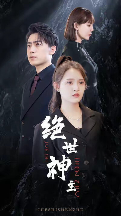 《绝世神主》剧照