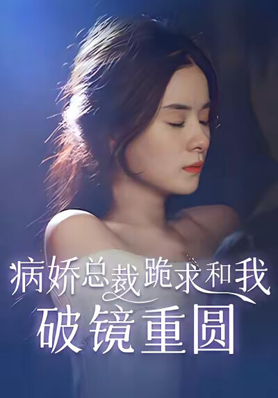 《病娇总裁跪求和我破镜重圆》剧照