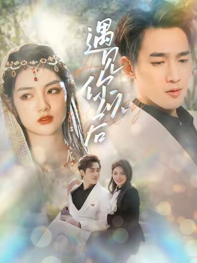 《遇见你以后》剧照