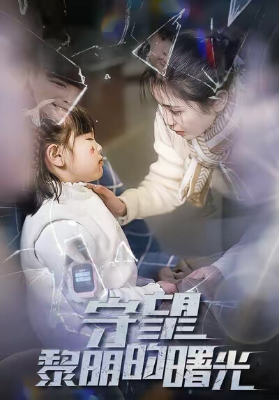 《守望黎明的曙光》剧照