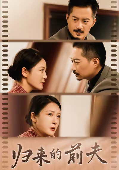 《归来的前夫》剧照
